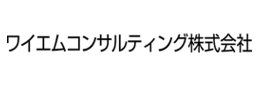 ワイエムコンサルティング